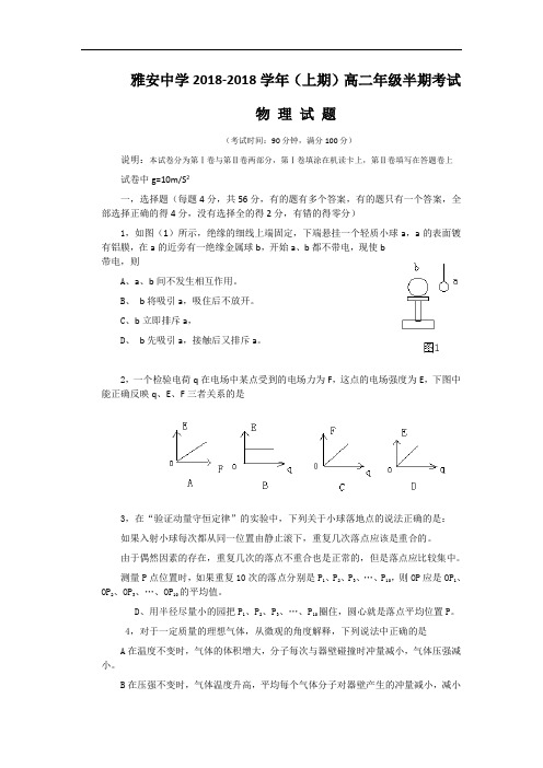 最新-四川省雅安中学2018学年高二上学期半期(物理) 精品