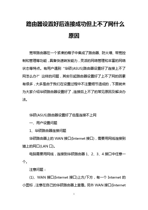 路由器设置好后连接成功但上不了网什么原因