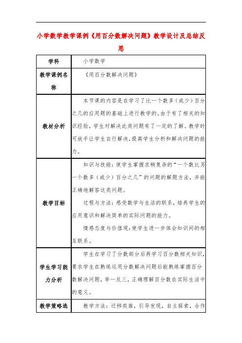 小学数学教学课例《用百分数解决问题》教学设计及总结反思