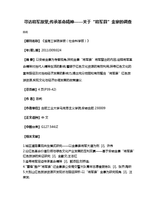 寻访将军故里,传承革命精神——关于“将军县”金寨的调查