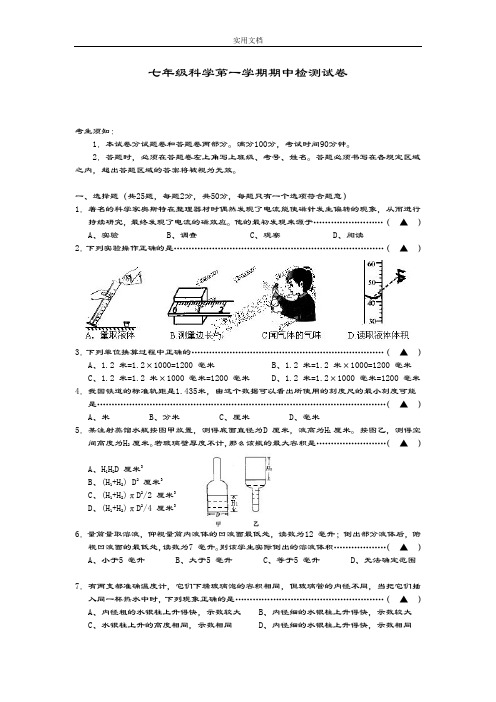 浙教版七年级科学期中检测卷(含问题详解)