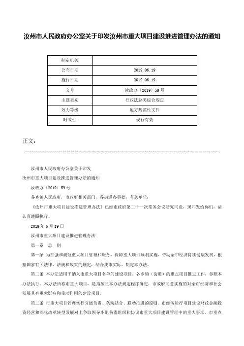 汝州市人民政府办公室关于印发汝州市重大项目建设推进管理办法的通知-汝政办〔2019〕59号