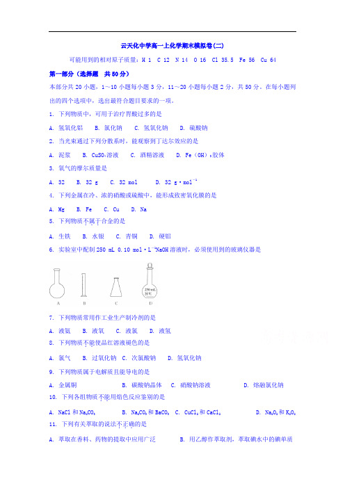 云南省云天化中学高一上学期期末模拟测试化学试题(二)