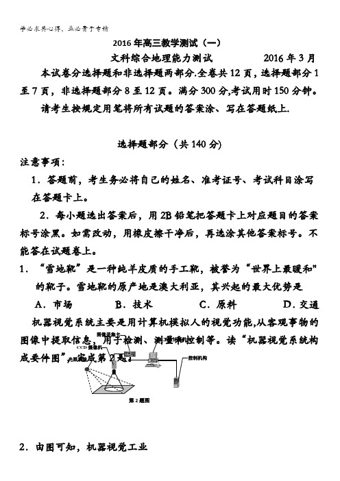 浙江省嘉兴市2016届高三教学测试(一)地理试题 含答案