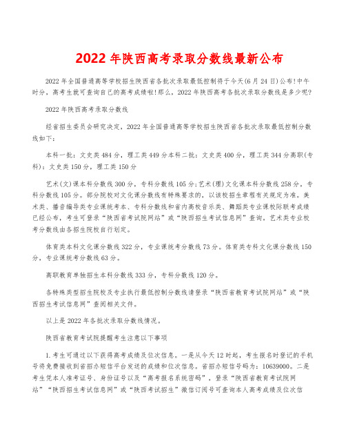 2022年陕西高考录取分数线最新公布