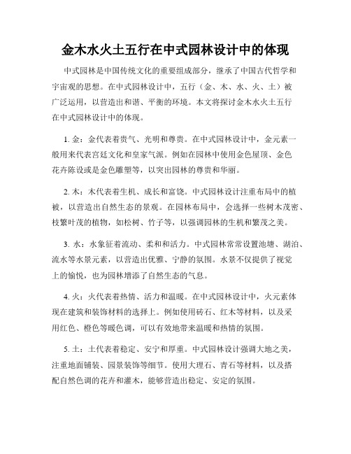 金木水火土五行在中式园林设计中的体现