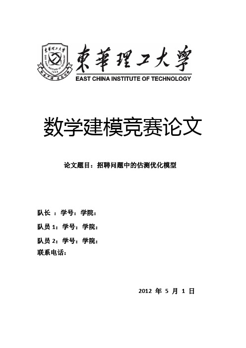 建模优秀论文招聘问题中的估测优化模型