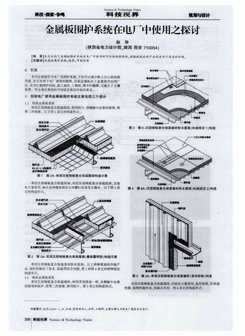 金属板围护系统在电厂中使用之探讨