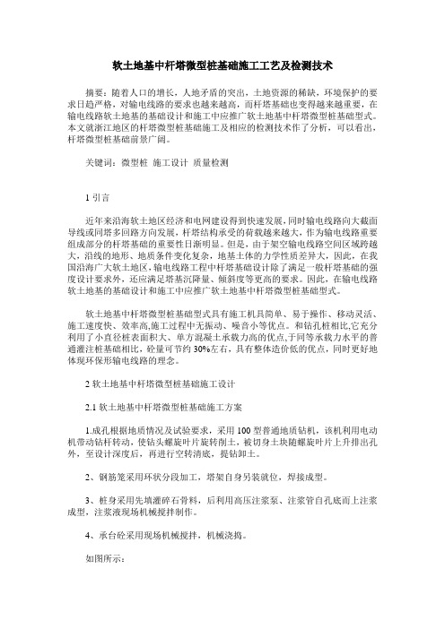 软土地基中杆塔微型桩基础施工工艺及检测技术