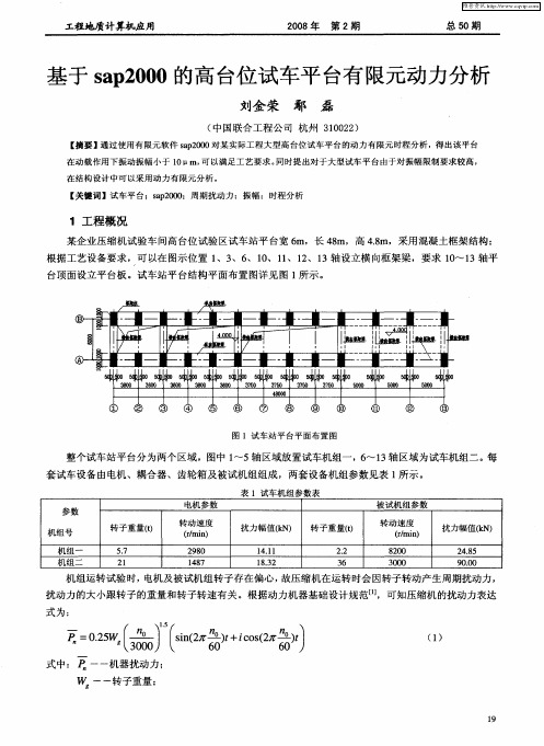 基于sap2000的高台位试车平台有限元动力分析