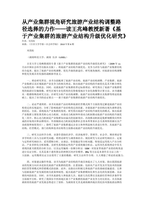 从产业集群视角研究旅游产业结构调整路径选择的力作——读王兆峰