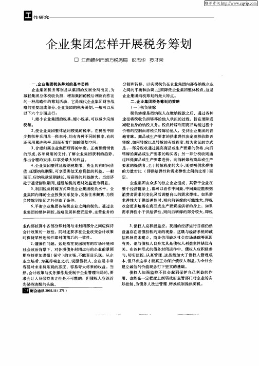 企业集团怎样开展税务筹划