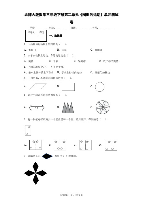 北师大版数学三年级下册第二单元《图形的运动》单元测试卷