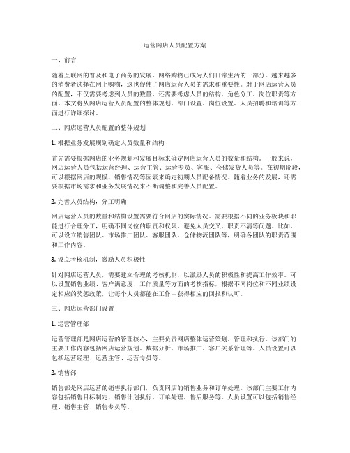 运营网店人员配置方案