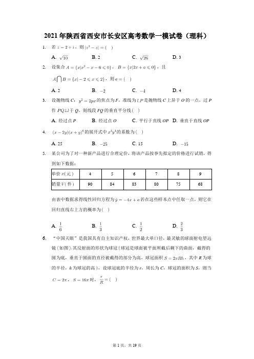 2021年陕西省西安市长安区高考数学一模试卷(理科)解析版