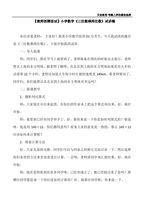 【教师招聘面试】小学数学《三位数乘两位数》试讲稿