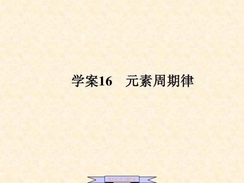 5.16元素周期律