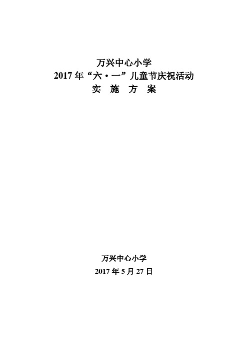 万兴中心小学2017年六一活动实施方案