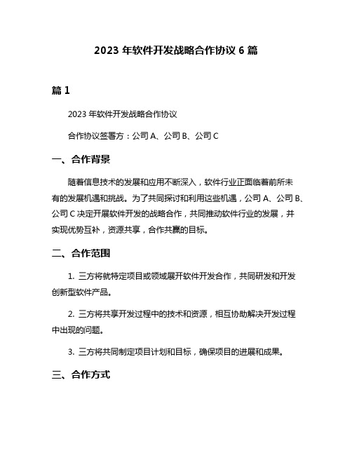 2023年软件开发战略合作协议6篇