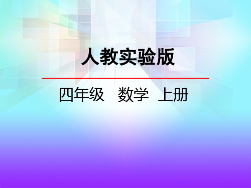 (赛课课件)人教新课标四年级上册数学《认读亿以内的数》(共26张PPT)