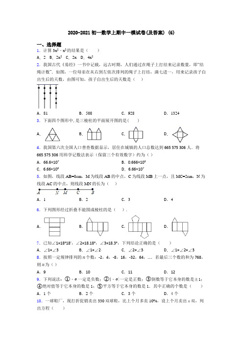 2020-2021初一数学上期中一模试卷(及答案) (6)