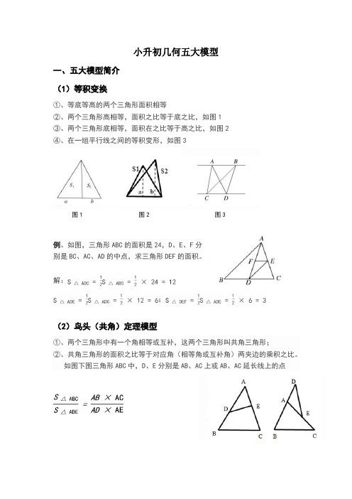 小升初-数学-几何-奥赛几何五大模型