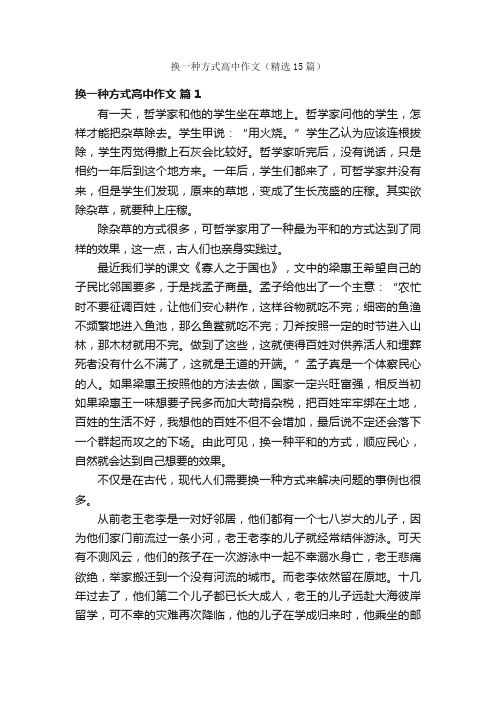 换一种方式高中作文（精选15篇）