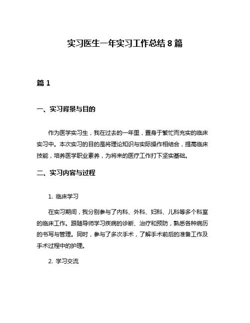 实习医生一年实习工作总结8篇