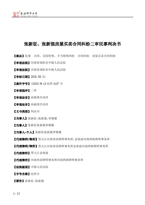 张新征、张新强房屋买卖合同纠纷二审民事判决书