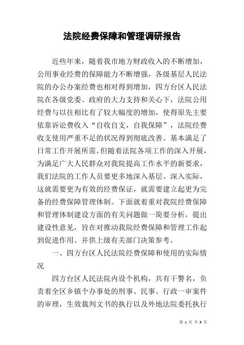 法院经费保障和管理调研报告