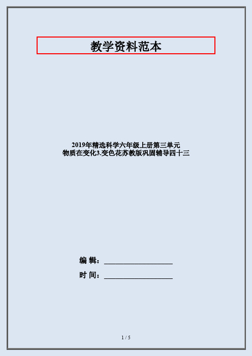 2019年精选科学六年级上册第三单元 物质在变化3.变色花苏教版巩固辅导四十三