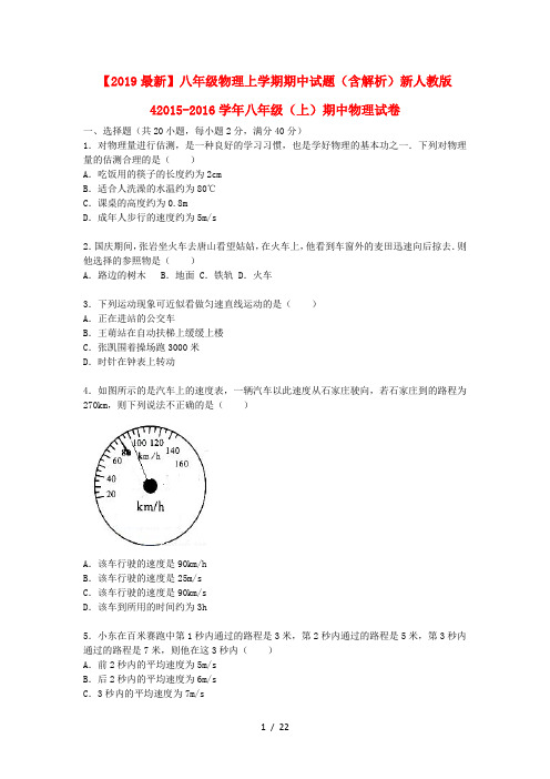 【2019最新】八年级物理上学期期中试题(含解析)新人教版4