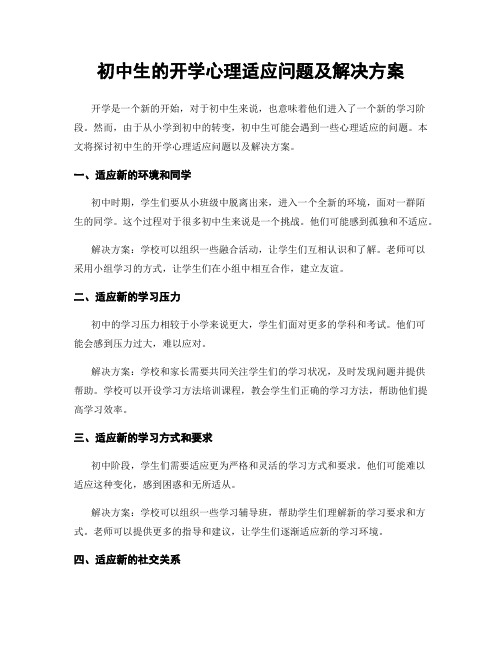 初中生的开学心理适应问题及解决方案