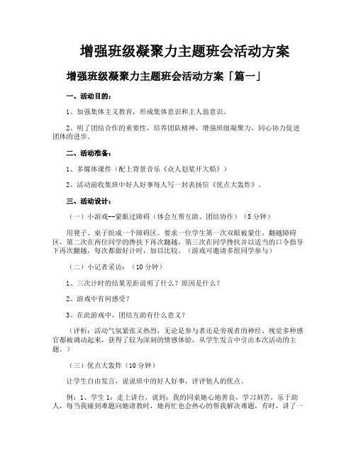 增强班级凝聚力主题班会活动方案