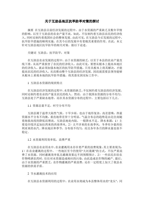 关于互助县地区抗旱防旱对策的探讨