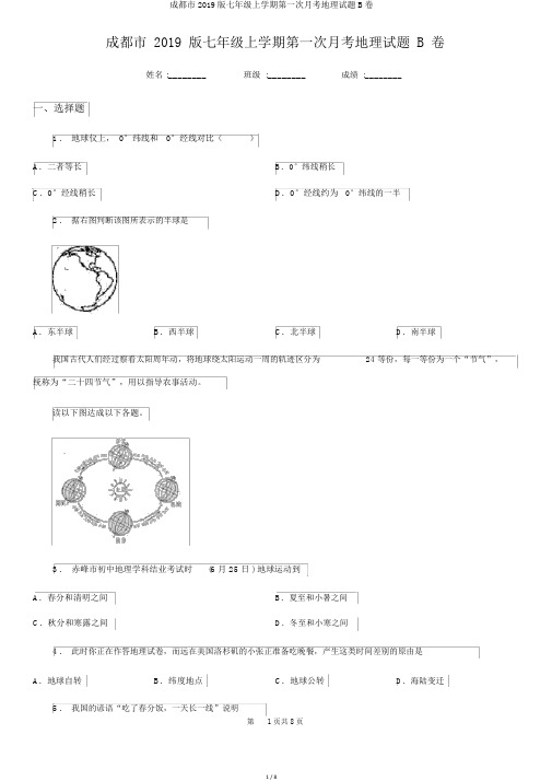 成都市2019版七年级上学期第一次月考地理试题B卷