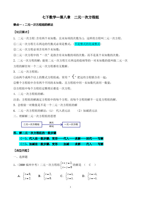 二元一次方程组解法及应用___知识要点+典型例题+配套练习