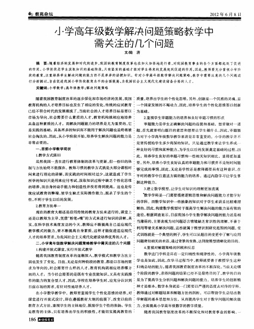 小学高年级数学解决问题策略教学中需关注的几个问题