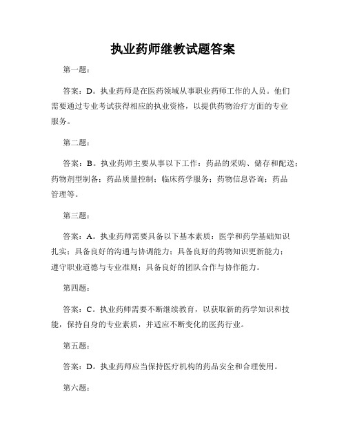 执业药师继教试题答案