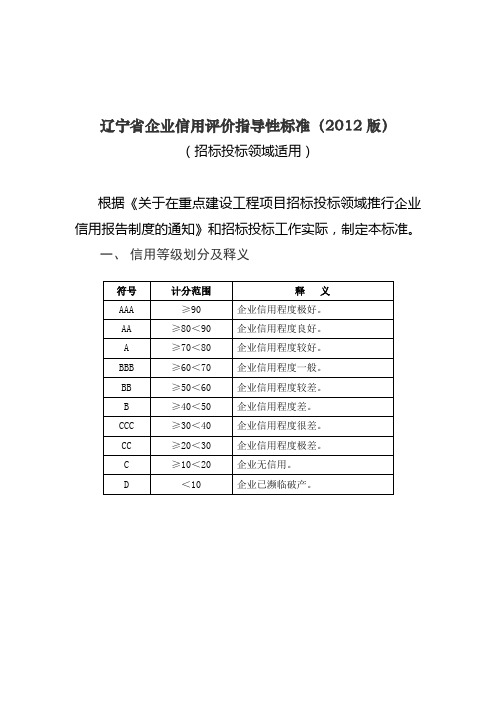 辽宁企业信用评价指导性标准2012版