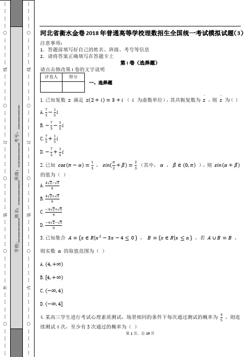 河北省衡水金卷2018年普通高等学校理数招生全国统一考试模拟试题(3)及解析