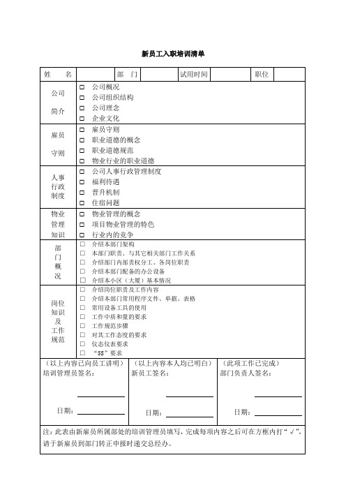 物业新入职员工培训清单