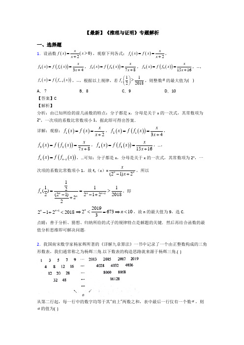 高考数学压轴专题江阴备战高考《推理与证明》易错题汇编含答案