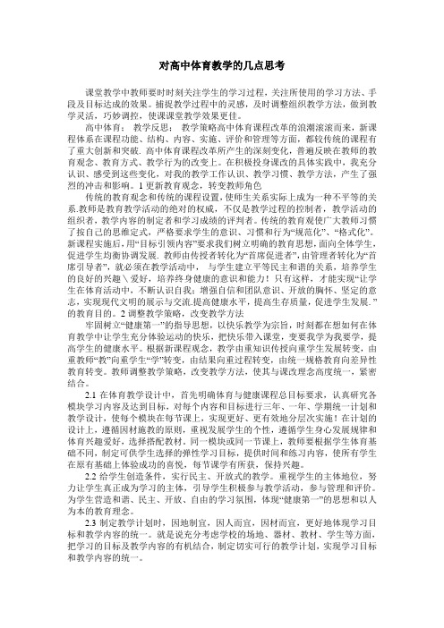 对高中体育教学的几点思考