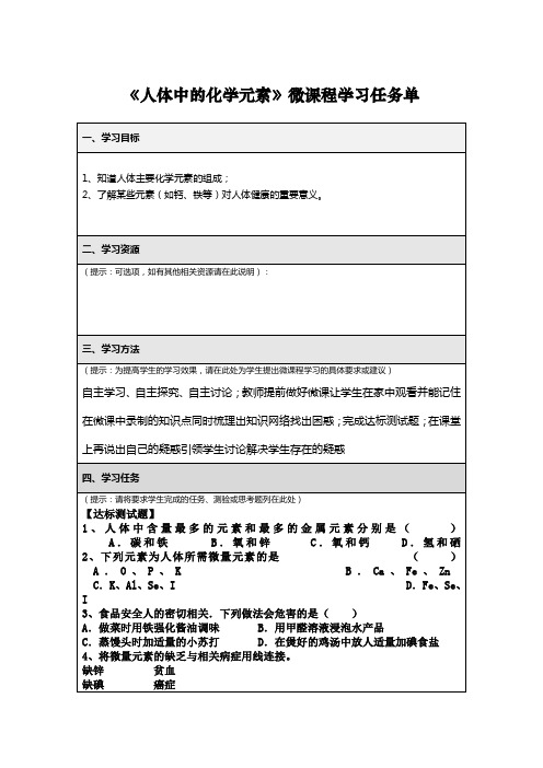 《人体中的化学元素》微课程学习任务单