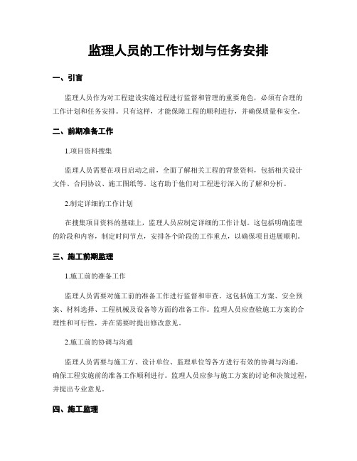 监理人员的工作计划与任务安排