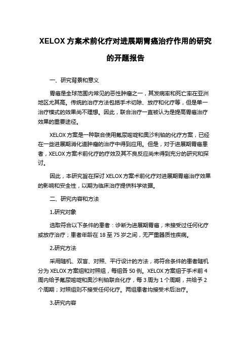 XELOX方案术前化疗对进展期胃癌治疗作用的研究的开题报告