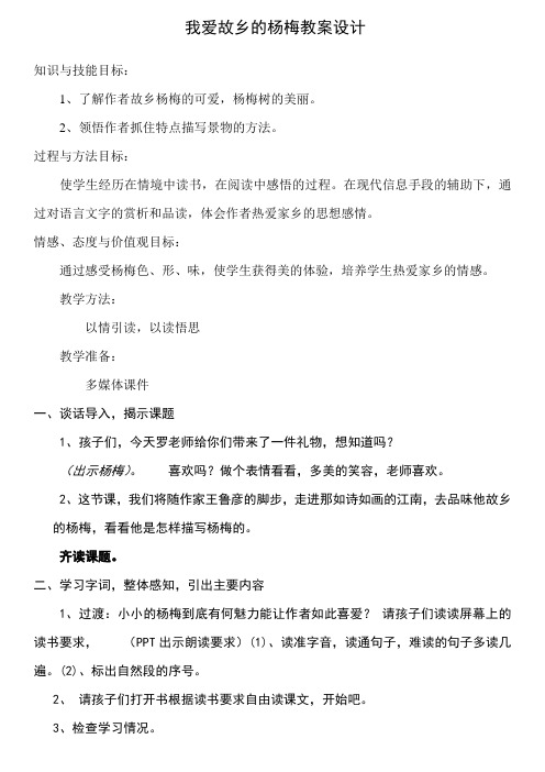 新人教版(部编)三年级语文上册《五单元 习作例文: 我爱故乡的杨梅》优课导学案_1