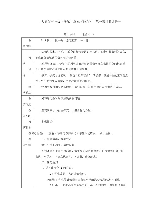 人教版五年级上册第二单元《位置》：第一课时教案