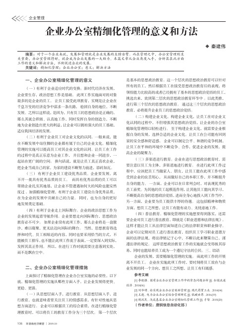 企业办公室精细化管理的意义和方法